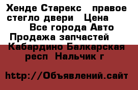 Хенде Старекс 1 правое стегло двери › Цена ­ 3 500 - Все города Авто » Продажа запчастей   . Кабардино-Балкарская респ.,Нальчик г.